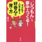 「しつもん」で夢中をつくる!子どもの人生を変える好奇心の育て方/藤代圭一