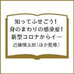 ショッピングインフルエンザ 知ってふせごう!身のまわりの感染症 新型コロナからインフルエンザまで 3巻セット/近藤慎太郎