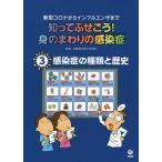 知ってふせごう!身のまわりの感染症 新型コロナからインフルエンザまで 3/近藤慎太郎/田中斉
