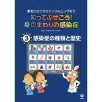 ショッピング新型インフルエンザ 知ってふせごう!身のまわりの感染症 新型コロナからインフルエンザまで 3/近藤慎太郎/田中斉