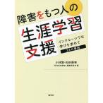 障害をもつ人の生涯学習支援 インクルーシヴな学びを求めて24の事例/小林繁/松田泰幸/「月刊社会教育」編集委員会