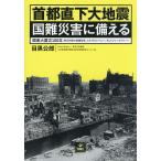 首都直下大地震国難災害に備える 関東大震災100年 防災対策の意識改革、コストからバリュー、そしてフェーズフリーへ