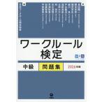 ワークルール検定中級問題集 2026年版/日本ワークルール検定協会/島田陽一