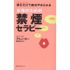 女性のための禁煙セラピー 読むだけで絶対やめられる/アレン・カー/阪本章子