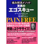 痛み解消メソッド驚異のエゴスキュー / ピート・エゴスキュー / ロジャー・ギティンズ / 越山雅代