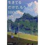 生きてるだけで、もう100点 がんばりすぎたあなたへの85の御神託/天宮玲桜