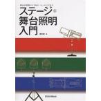 ステージ・舞台照明入門 舞台の基礎からDMX、ムービングまで/藤井直