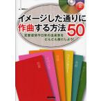 イメージした通りに作曲する方法50 