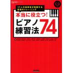 本当に役立つ!ピアノ練習法74 17人の指導者が実践する最強のトレーニング/荒尾岳児/伊賀あゆみ/石井愛二