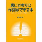 思いどおりに作詞ができる本 リスナーの心をつかむ歌作りの実践テクニック/田口俊