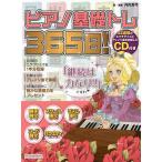 ピアノ基礎トレ365日! 継続は力なり!毎日弾けるデイリー・エクササイズ集/丹内真弓