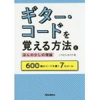 ギター・コードを覚える方法とほんの少しの理論 600個のコードを導く7のルール / いちむらまさき