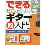 できるゼロからはじめるギター超入門 いちばんやさしいギター教本/野村大輔