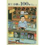 ショッピング春樹 村上春樹の100曲/栗原裕一郎/藤井勉/大和田俊之