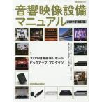 音響映像設備マニュアル 業務用音響/映像システムの基礎から実用例までを全解説!業界に携わる人&amp;目指す人、必携の書 2019年改訂版