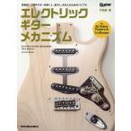 ショッピングギター エレクトリック・ギター・メカニズム/竹田豊