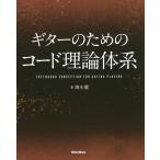  гитара поэтому. код теория body серия / Shimizu .