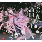 桜の森の満開の下/坂口安吾/しきみ