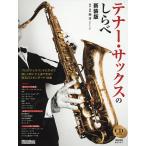 楽譜 テナー・サックスのしらべ 新装版/岡淳