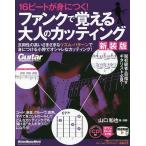 16ビートが身につく!ファンクで覚える大人のカッティング 汎用性の高いさまざまなリズム・パターンで身につける小粋でオシャレなカッティング!