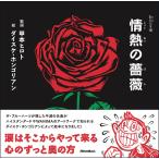 情熱の薔薇/甲本ヒロト歌詞ダイスケ・ホンゴリアン