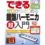 できるゼロからはじめる鍵盤ハーモニカ超入門 いちばんやさしい鍵盤ハーモニカ教本/南川朱生/侘美秀俊