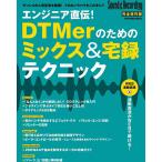 ショッピングエンジニア エンジニア直伝!DTMerのためのミックス&宅録テクニック