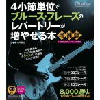 4小節単位でブルース・フレーズのレパートリーが増やせる本/小川智也