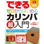 できるゼロからはじめるカリンバ超入門 いちばんやさしいカリンバ教本/MAKOTOOKAZAKI