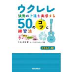  укулеле исполнение. сверху .. реальный чувство делать 50. kotsu. тренировка закон вы . укулеле . музыка ./kiyosi Kobayashi / low кольцо кокос 