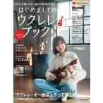 はじめましてのウクレレ・ブック Vol.4(2024)
