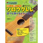  мелодия -..- Solo. 3 подножка system . Solo укулеле . каждый ... для стать книга@ сердце . время .. шедевр сборник / Sato ..