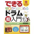 できるゼロからはじめるドラム超入門 いちばんやさしいドラム教本/RCCドラムスクール