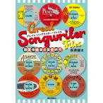 グレイト・ソングライター・ファイル 職業作曲家の黄金時代/萩原健太