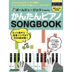 ばーんミュージックPresentsかんたんピアノSONGBOOK/ばーんミュージック