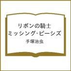 〔予約〕リボンの騎士 ミッシング・ピーシズ/手塚治虫