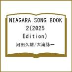 〔予約〕NIAGARA SONG BOOK 2(2025 Edition)/河田久雄/大滝詠一
