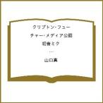 ショッピングミク 〔予約〕クリプトン・フューチャー・メディア公認 初音ミク NT 徹底攻略ガイドブック/山口真
