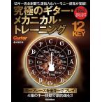  максимальный гитара * механический * тренировка 12key совершенно чемпионство .,. палец сила &amp; - - moni - ощущение ...!/.. правильный .