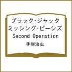 ショッピング予約 〔予約〕ブラック・ジャック ミッシング・ピーシズ Second Operation/手塚治虫
