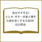〔予約〕自分でできる!エレキ・ギターの音と弾き心地を良くする方法50/石川哲也