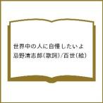 〔予約〕世界中の人に自慢したいよ /忌野清志郎/百世