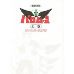 バロム・1 上巻 愛蔵復刻版 / さいとうたかを