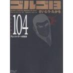  Golgo 13 104/.......