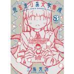 児玉まりあ文学集成 3/三島芳治