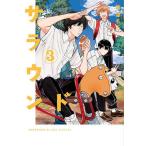 サラウンド 3/紺津名子