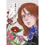 ショッピング薔薇 薔薇が咲くとき/高浜寛/ミュリエル・バルベリ