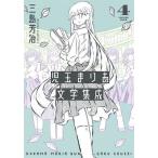 ショッピング三島 児玉まりあ文学集成 4/三島芳治