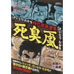 さいとう・たかを時代劇画選集 死臭颪