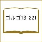 〔予約〕ゴルゴ13 221